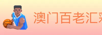 澳门百老汇彩票 Logo